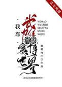 我靠武力值掀翻赛博世界百度资源