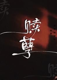 赎孽(纯百ABO)_