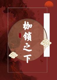枷锁的