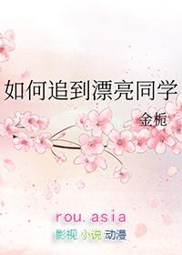 如何追到漂亮同学 金栀全文免费阅读