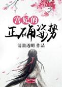 宫妃的正确姿势笔趣阁