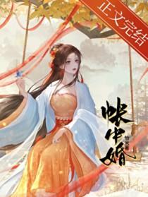 帐中婚免费阅读