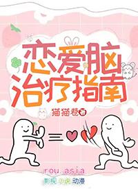 恋爱脑是病要治