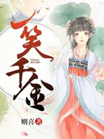 一笑千金则喜