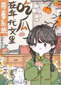 带着系统快穿年代