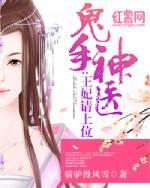 鬼手神医王妃请上位 在线阅读