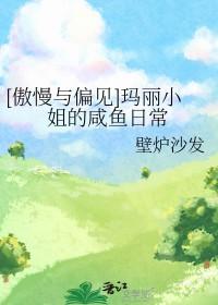 傲慢与偏见中玛丽的人物形象