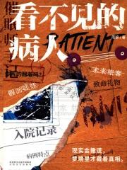 看不见的病人作者