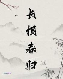 长恨春归无觅处戚如穗