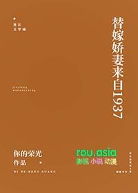 替嫁婚宠娇妻甜又撩