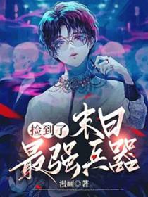 捡到末世大佬全文免费阅读