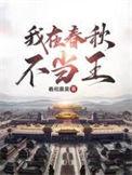 我在春秋不当王男主几个老婆