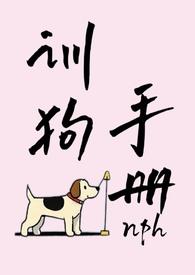 训狗师免费阅读