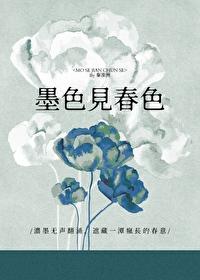 墨色见春色在线阅读