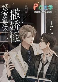 直男的清冷室友是娇气包 作者追鹿