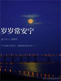 岁岁长安下一句