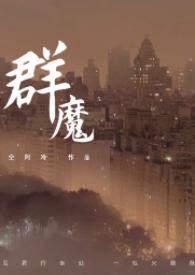 群魔pdf