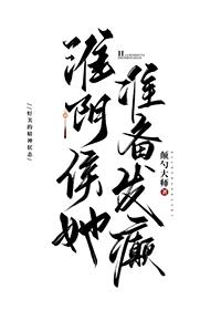 淮阴侯她准备发癫作者颠勺大师