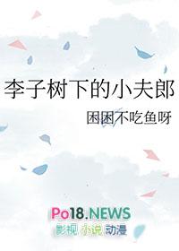 李子树下吊死人是什么意思