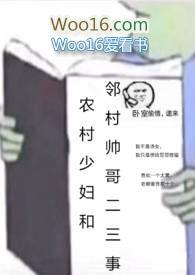 农村少妇和邻村帅哥二三事作者