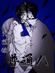 只想做普通人 张无声