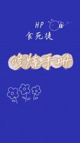 hp食死徒主受
