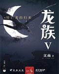龙族5悼亡者的归来在线阅读