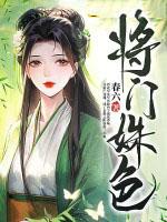 将门娇免费阅读