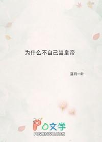 为什么不自己当皇帝txt