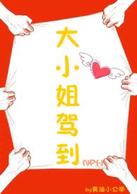 大小姐驾到全文阅读免费