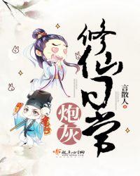 炮灰修仙