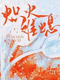 火炽炽的意思