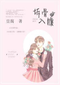 拆骨入腹电子书