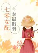 七零女配幸福指南莫卡看书txt