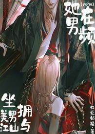 在男频文里当女强文女主格格党