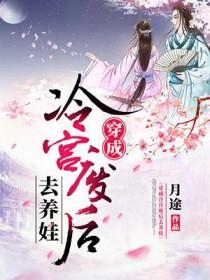 穿成冷宫废后去养娃完结