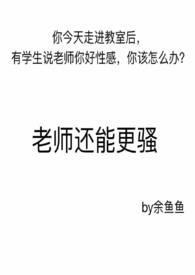 为什么说老师骚