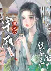 穿成炮灰女配后和he了