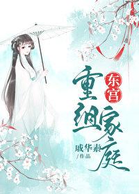 东宫重组家庭读零零