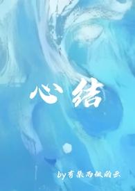 强取豪夺之心尖痣书评