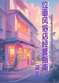 位面风俗店经营指南TXT