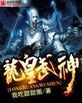 龙皇武神主角几个老婆