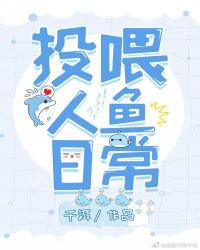 如何喂养你的人鱼