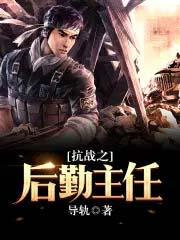 抗战之八岁当后勤部长