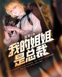 总裁姐姐你是我的