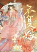复婚不易在线阅读