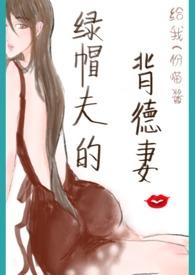 绿帽夫的背德妻的简介