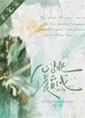 心跳晨昏线温书渝全文免费阅读