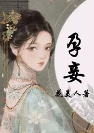 孕妾笔趣下书