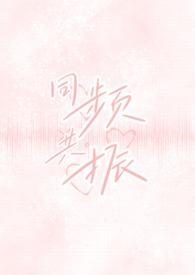 同频共处